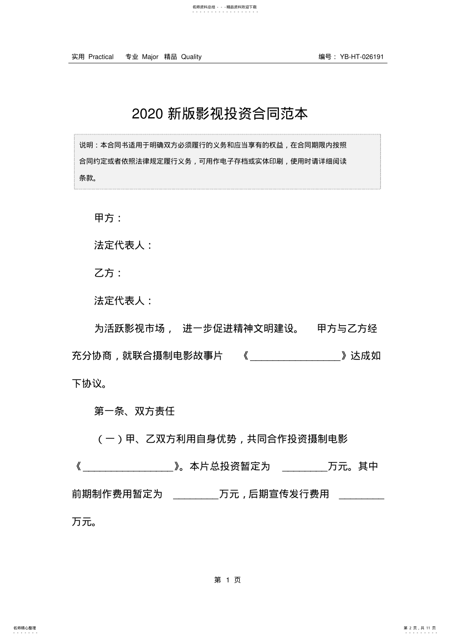 2022年新版影视投资合同范本 .pdf_第2页