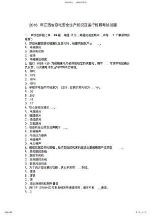 2022年2022年江西省变电安全生产知识及运行规程考试试题 .pdf