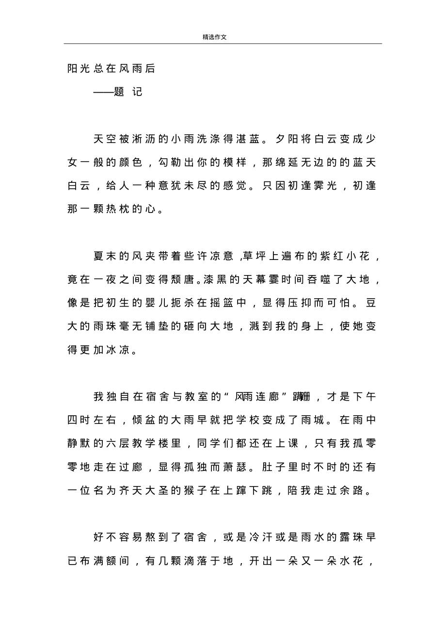 阳光总在风雨后高中作文.pdf_第1页