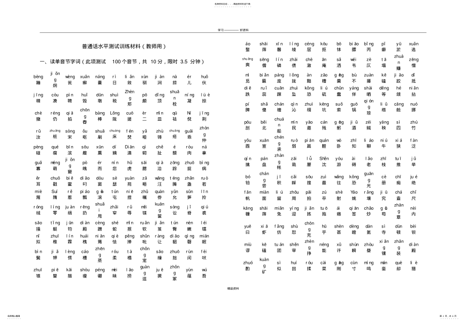 2022年普通话水平测试训练材料讲课稿 .pdf_第2页