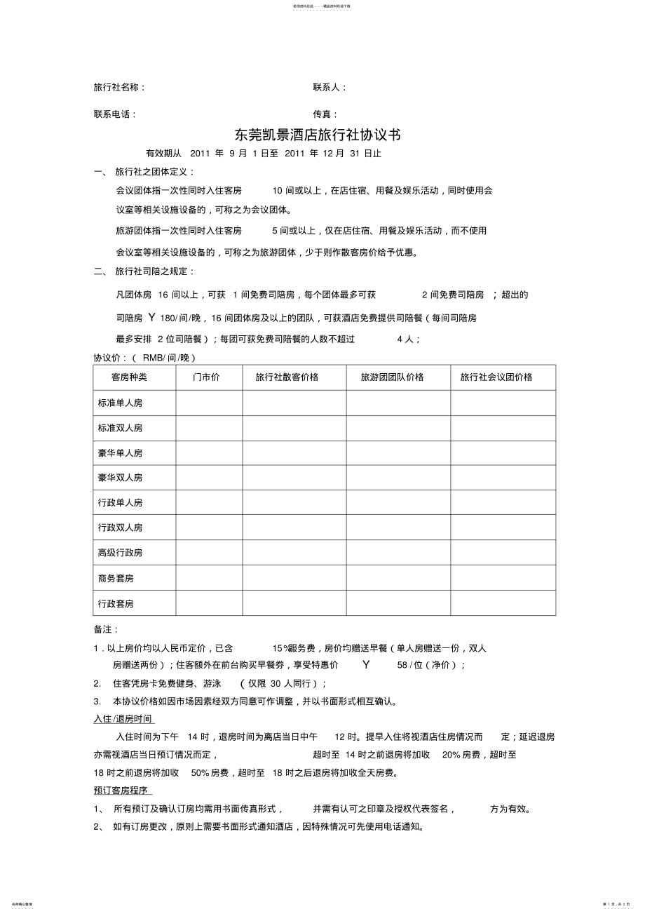 2022年旅行社协议书格式 3.pdf_第1页