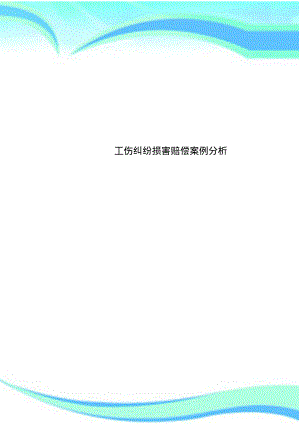 工伤纠纷损害赔偿案例分析.pdf