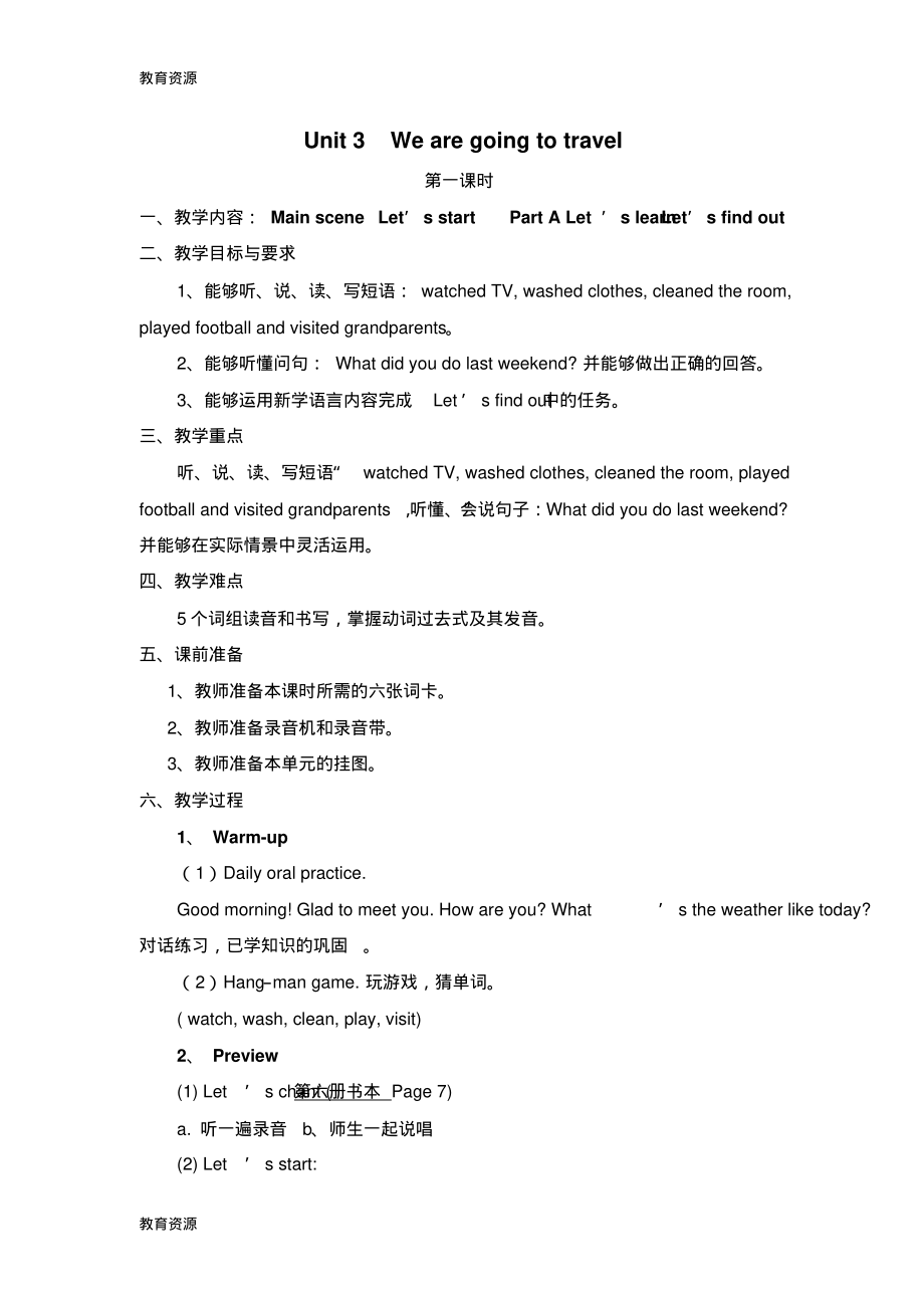 【教育资料】六年级下册英语教案Unit3Wearegoingtotravel第一、二课时_人教(精通)()学习专用.pdf_第1页