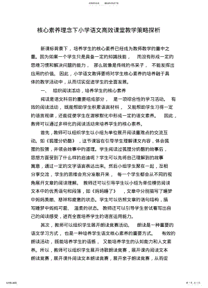 2022年2022年核心素养理念下小学语文高效课堂教学策略探析 .pdf