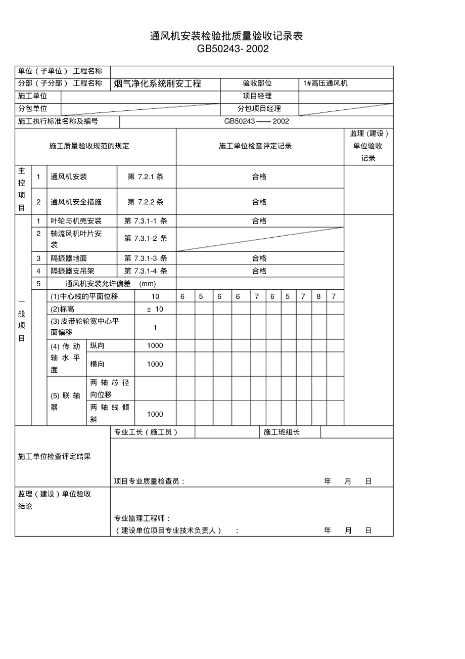 通风机安装检验批.pdf_第1页