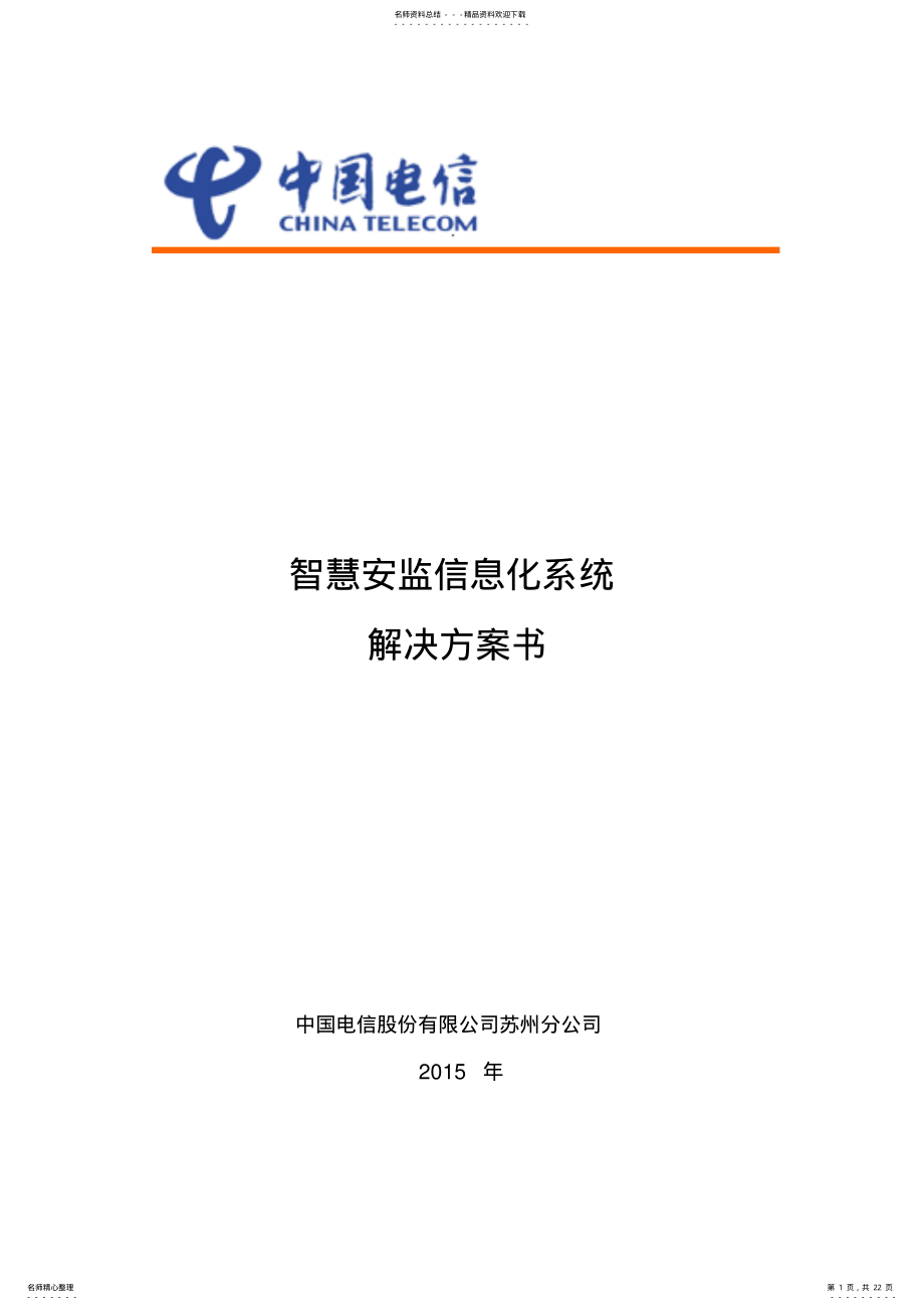 2022年智慧安监信息化系统解决方案 3.pdf_第1页