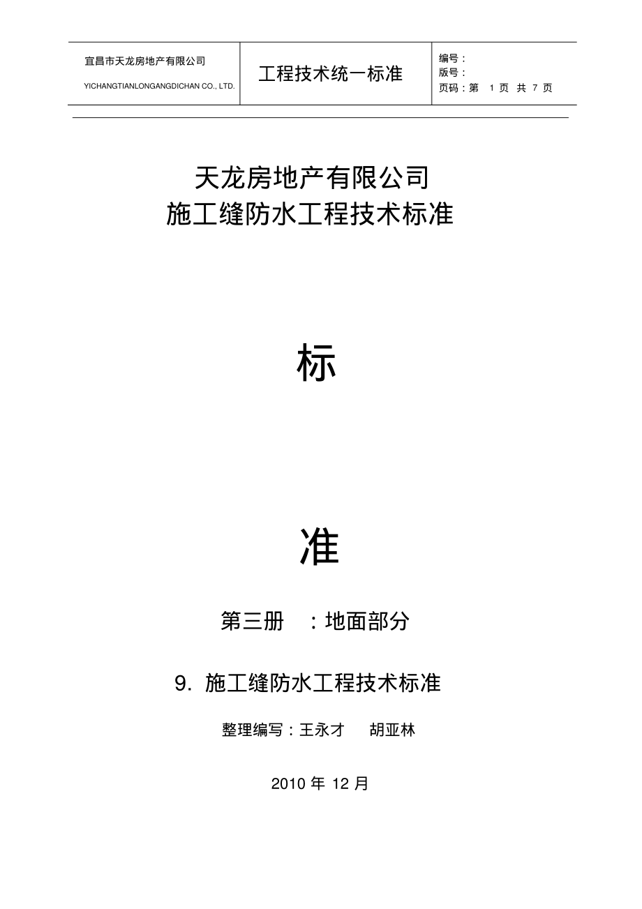 施工缝防水工程技术标准.pdf_第1页