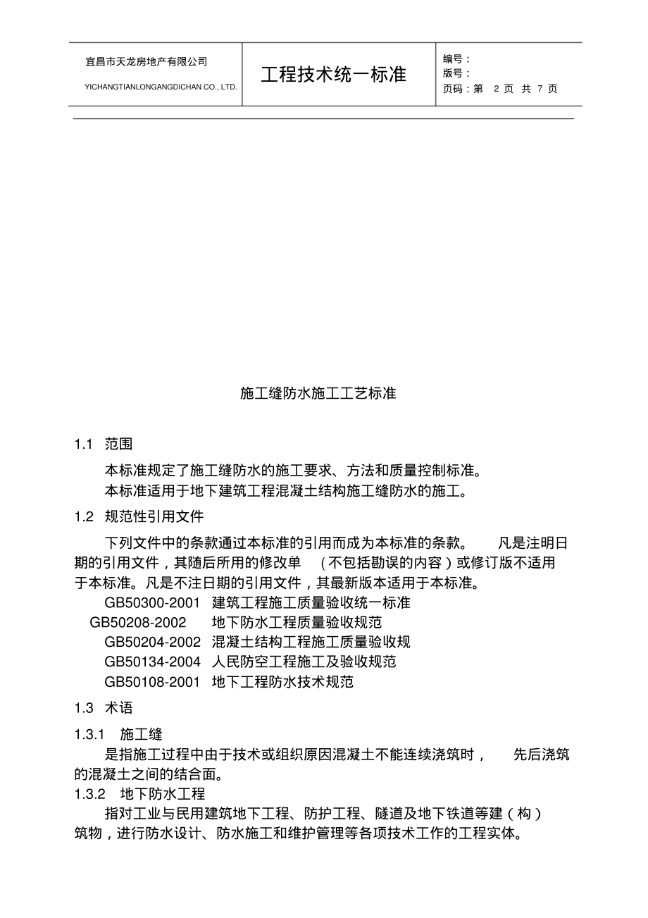 施工缝防水工程技术标准.pdf_第2页