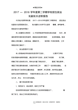 2017—2018学年度第二学期学校招生就业处副处长述职报告.pdf