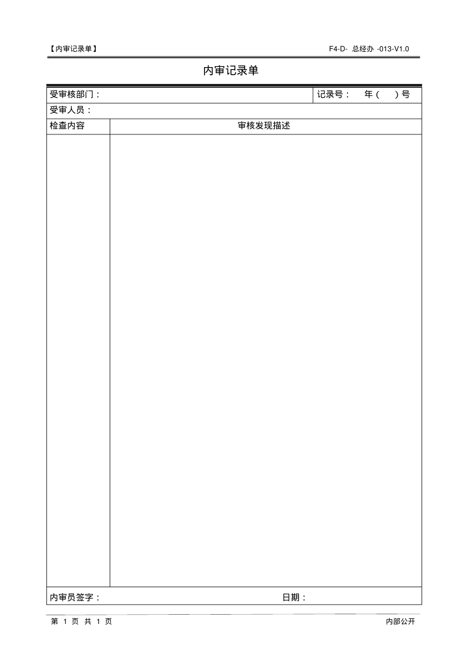 ISO27001：2013内审记录单.pdf_第1页