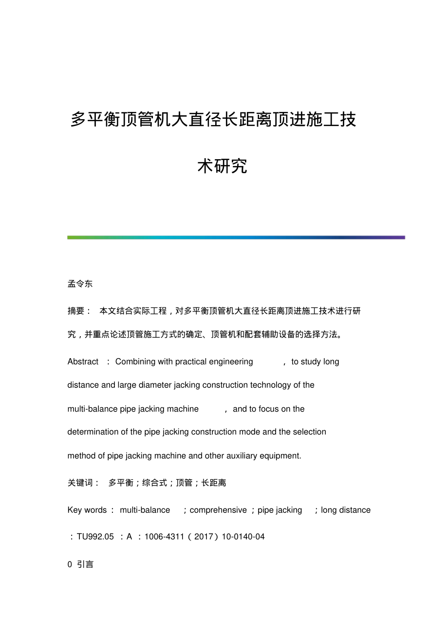 多平衡顶管机大直径长距离顶进施工技术研究.pdf_第1页