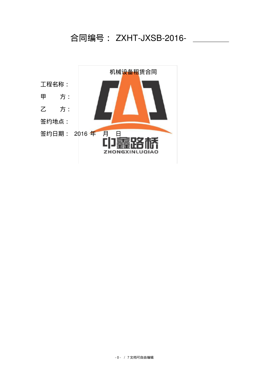 机械设备租赁合同范本-走账.pdf_第1页