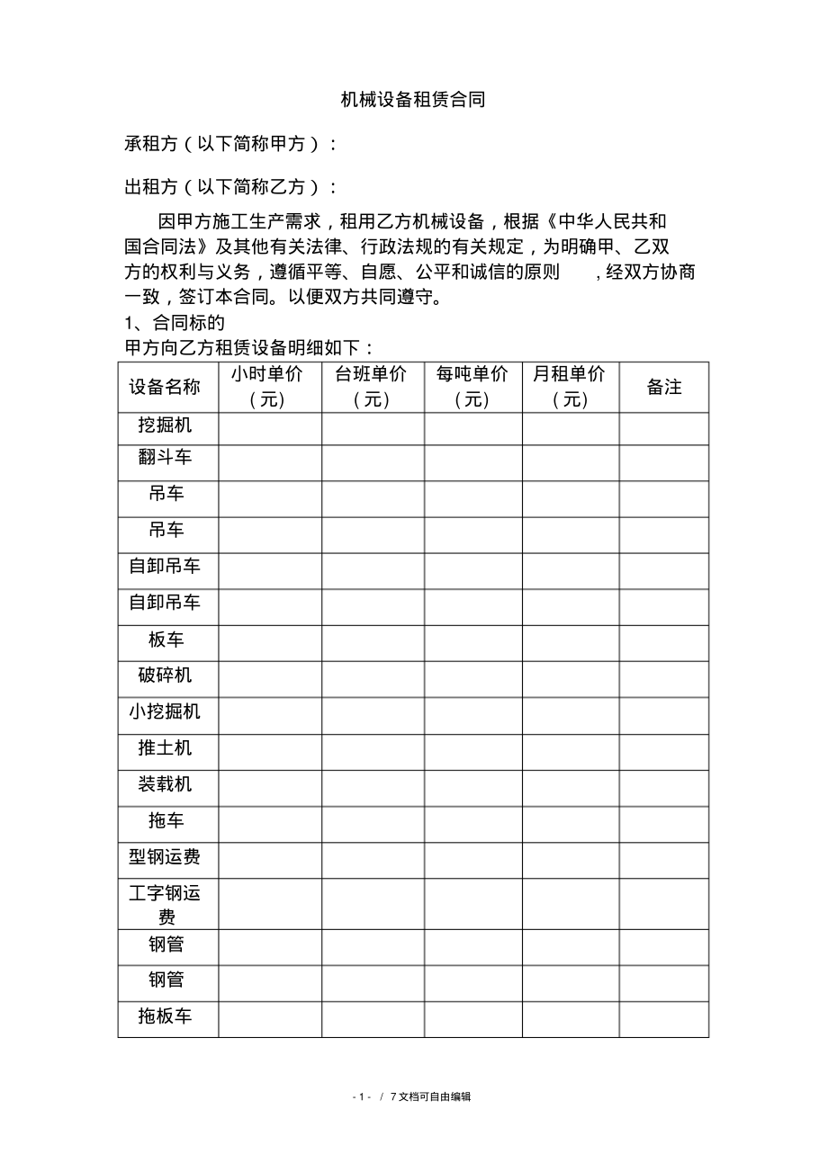 机械设备租赁合同范本-走账.pdf_第2页