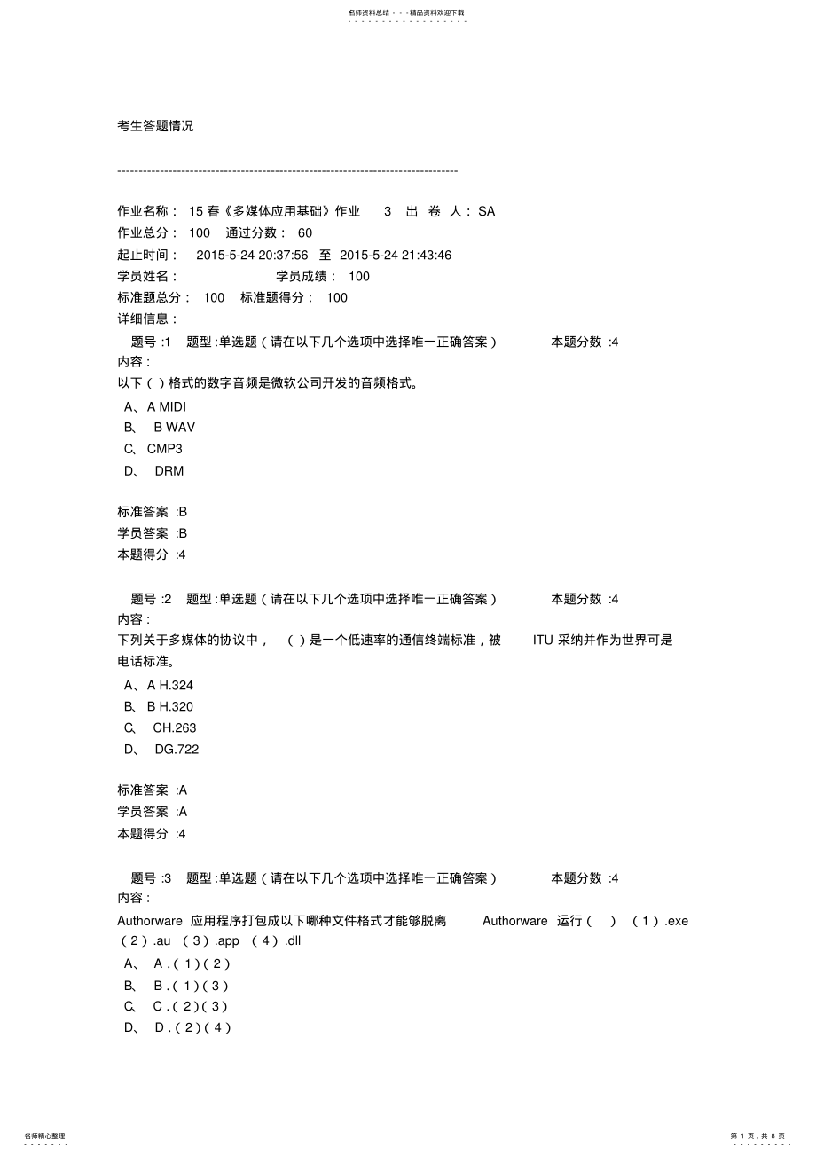 2022年春《多媒体应用基础》作业 .pdf_第1页