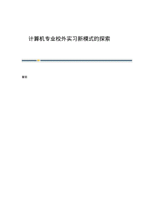 计算机专业校外实习新模式的探索.pdf