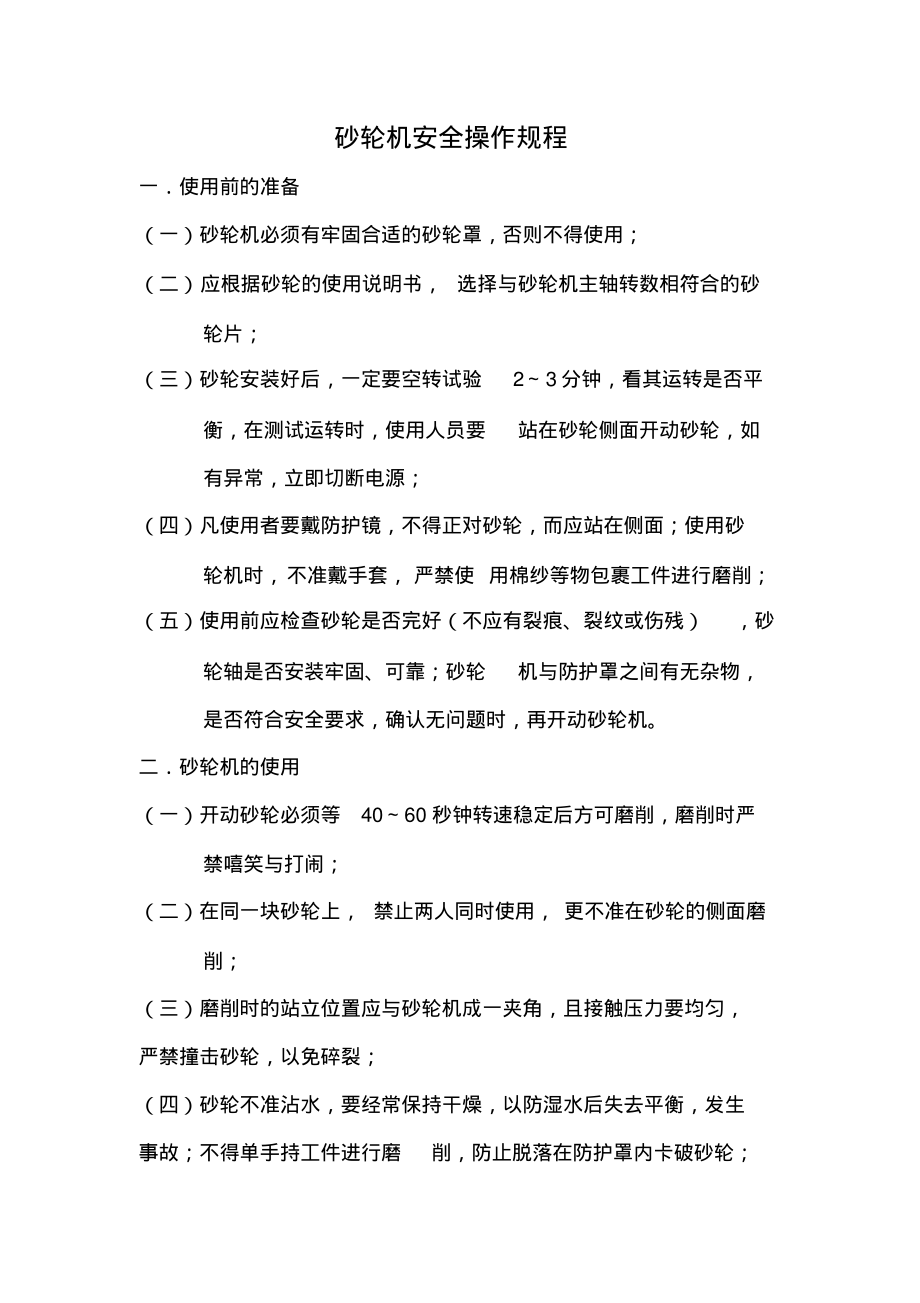 砂轮机安全操作规程.pdf_第1页