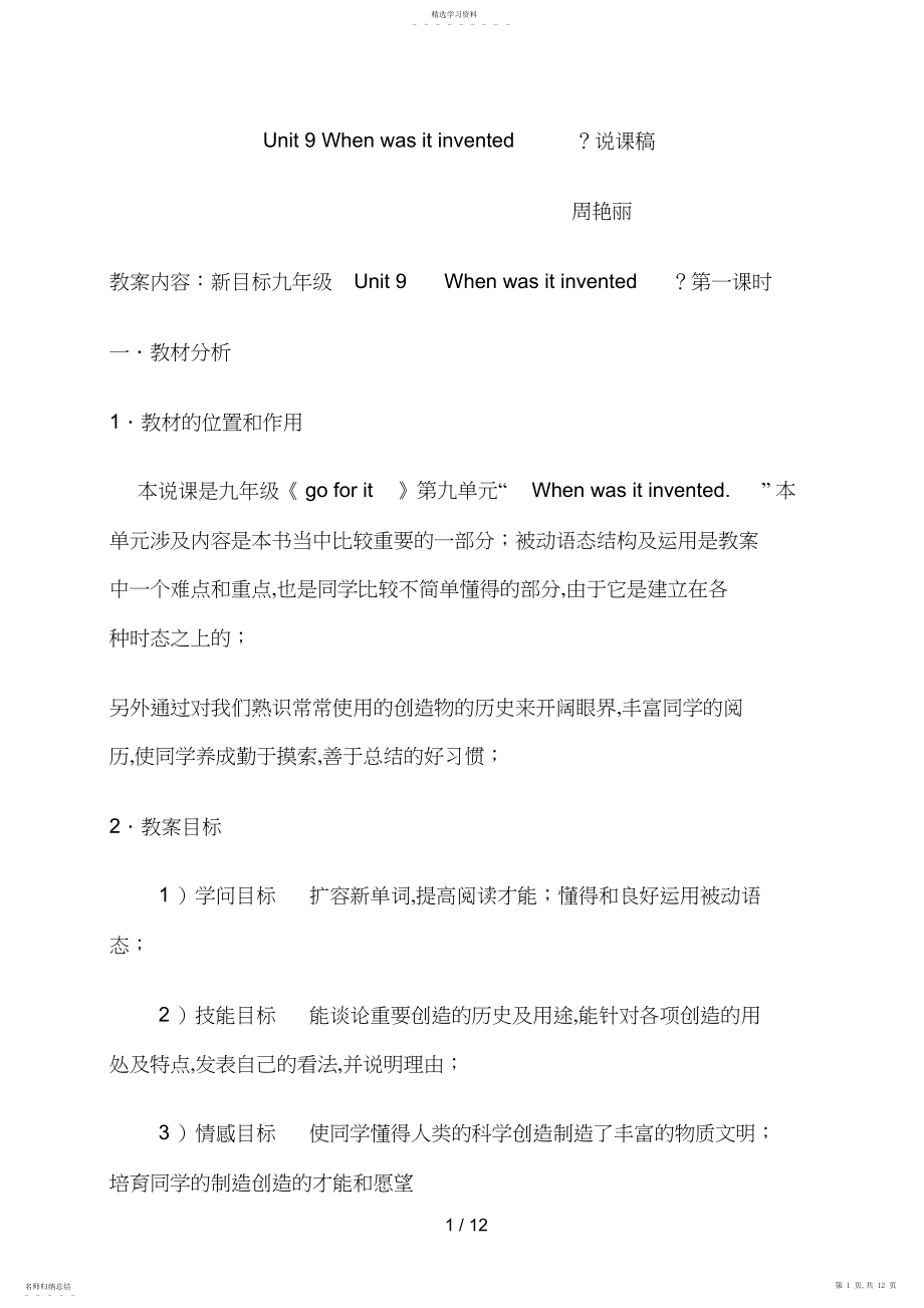 2022年新目标九级英语Unit说课稿.docx_第1页