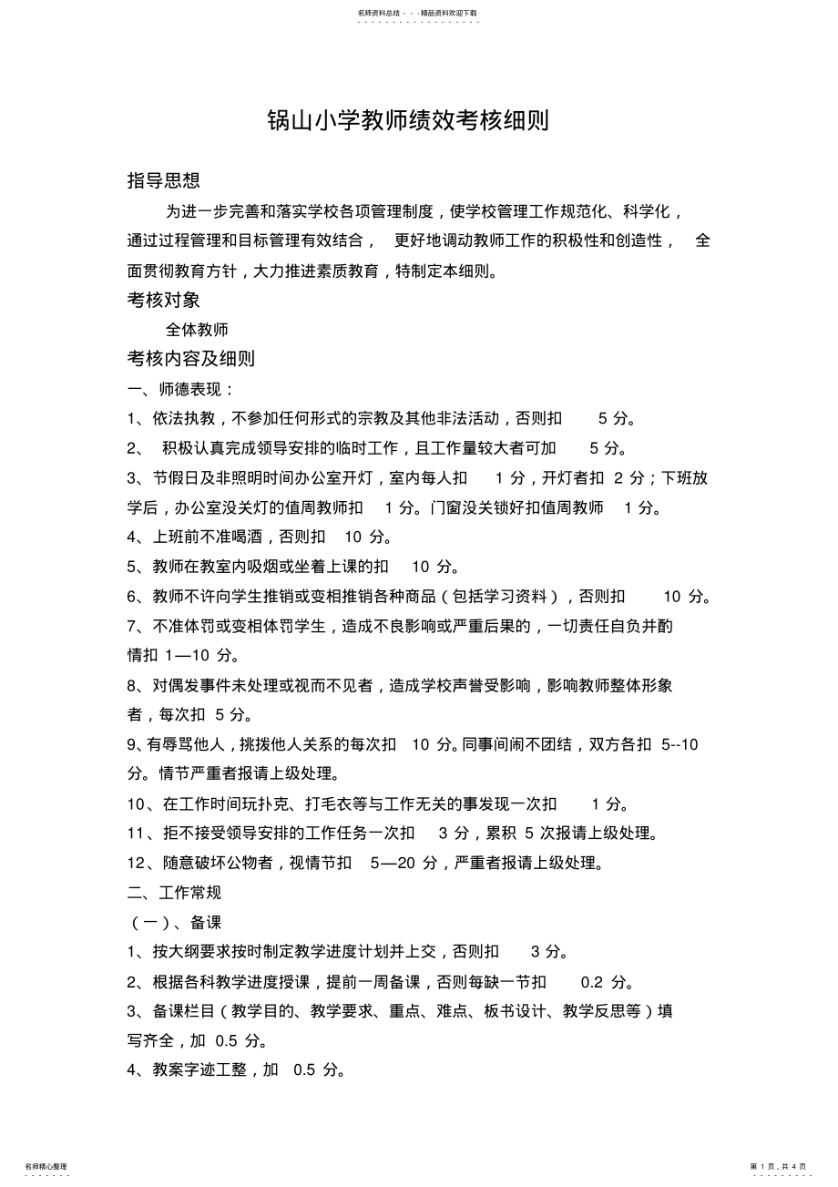 2022年2022年教师绩效考核细则 2.pdf_第1页