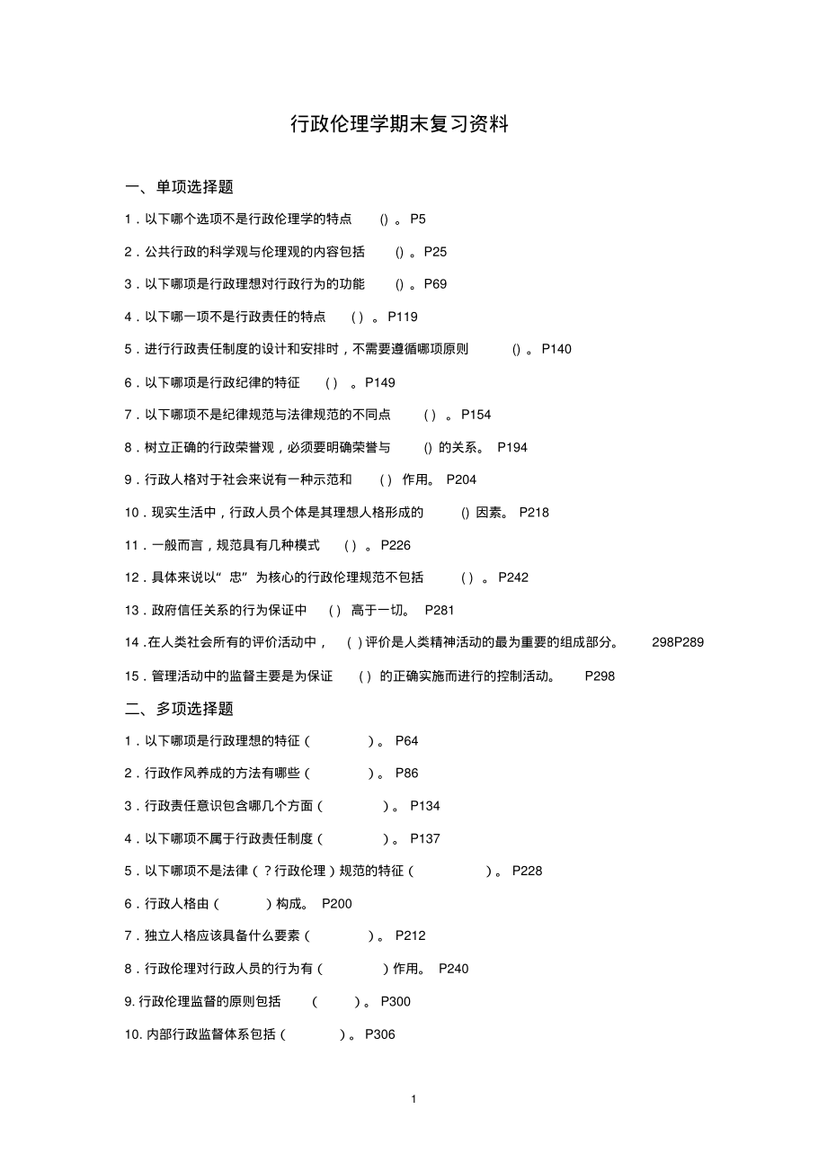 《行政伦理学》期末复习资料.pdf_第1页