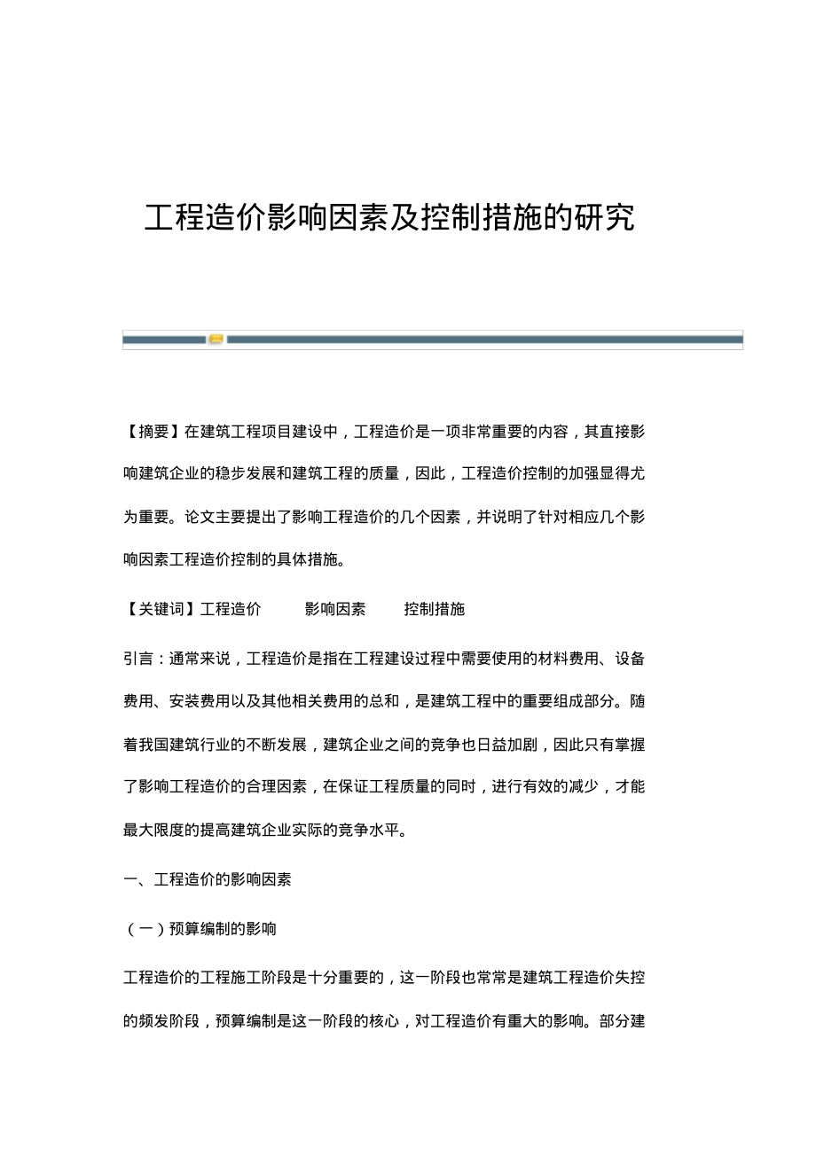 工程造价影响因素及控制措施的研究.pdf_第1页