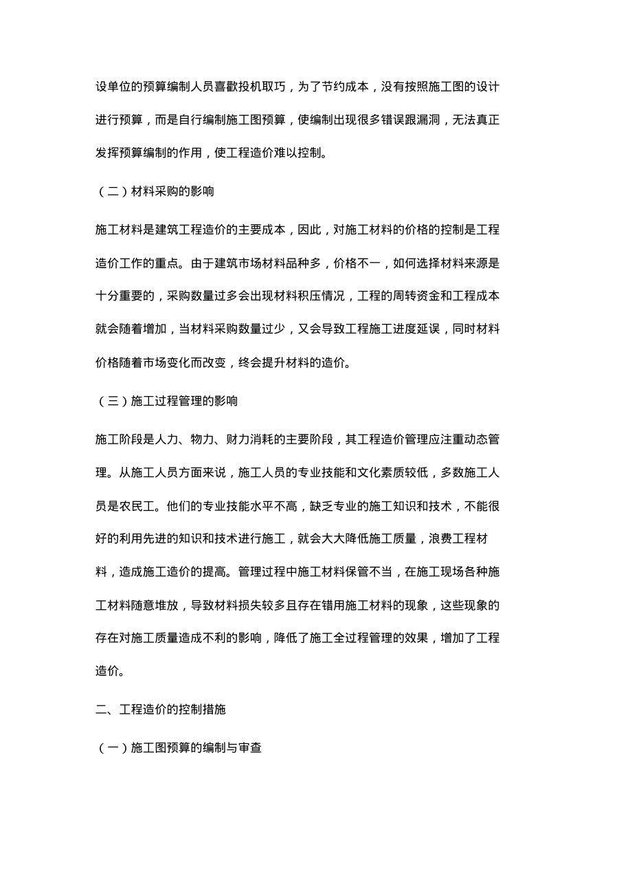 工程造价影响因素及控制措施的研究.pdf_第2页