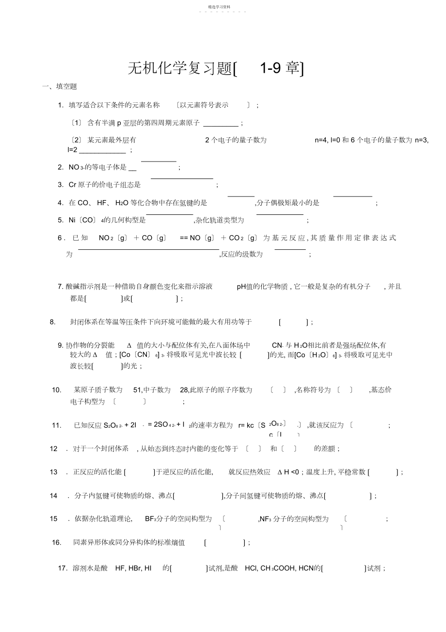 2022年无机化学复习题3.docx_第1页