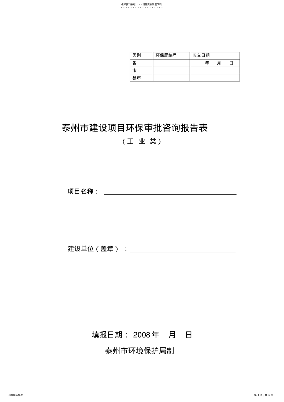 2022年2022年江苏省建设项目环保审批咨询表 .pdf_第1页