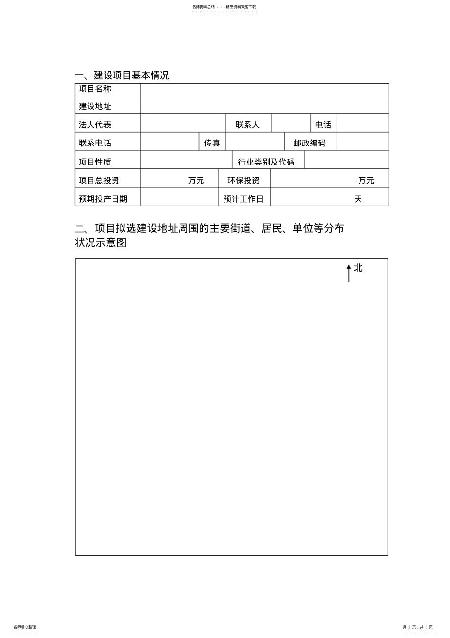 2022年2022年江苏省建设项目环保审批咨询表 .pdf_第2页