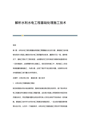 解析水利水电工程基础处理施工技术.pdf