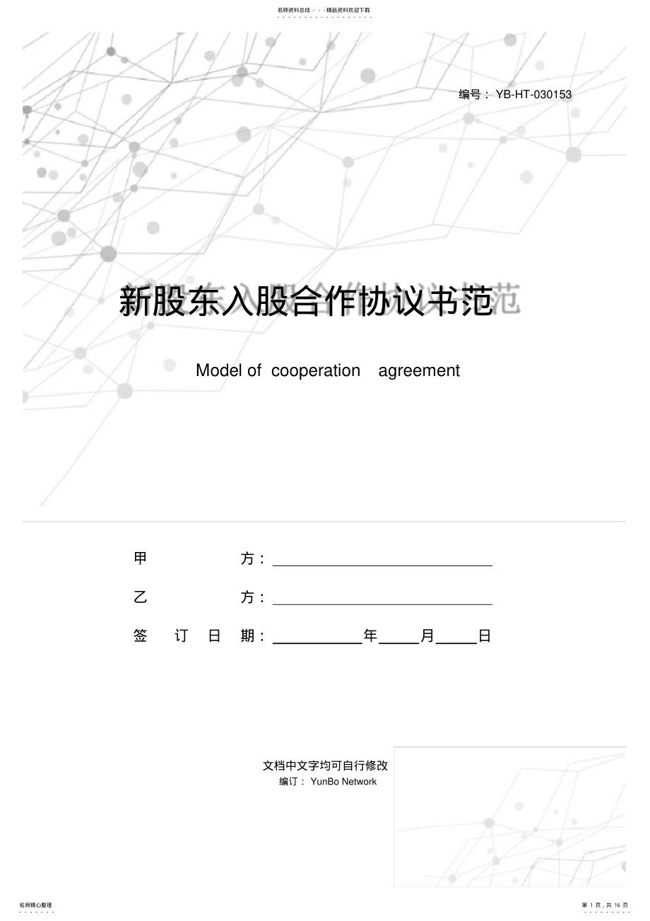 2022年新股东入股合作协议书范本 .pdf_第1页