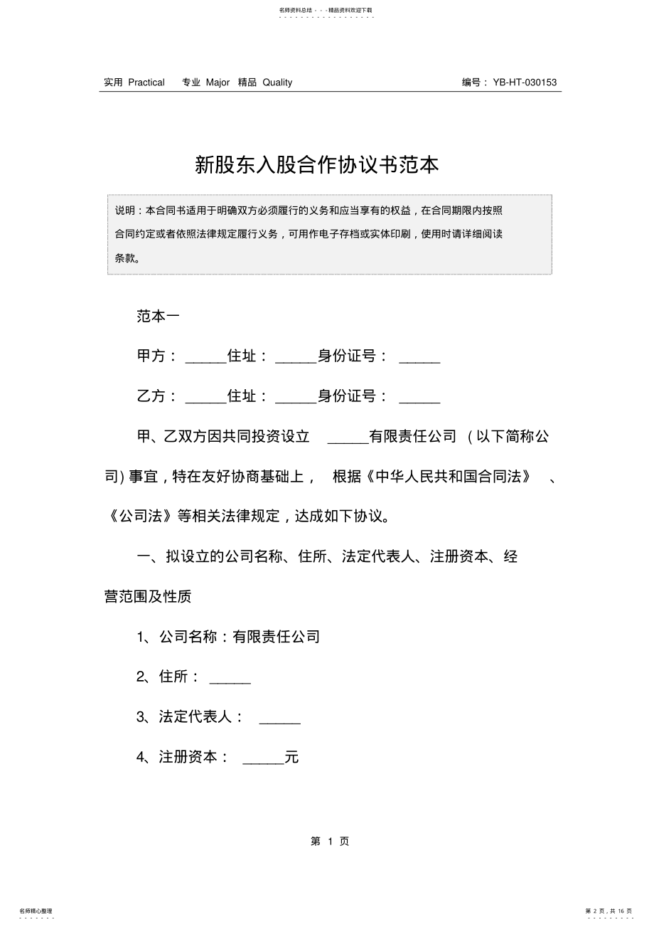 2022年新股东入股合作协议书范本 .pdf_第2页