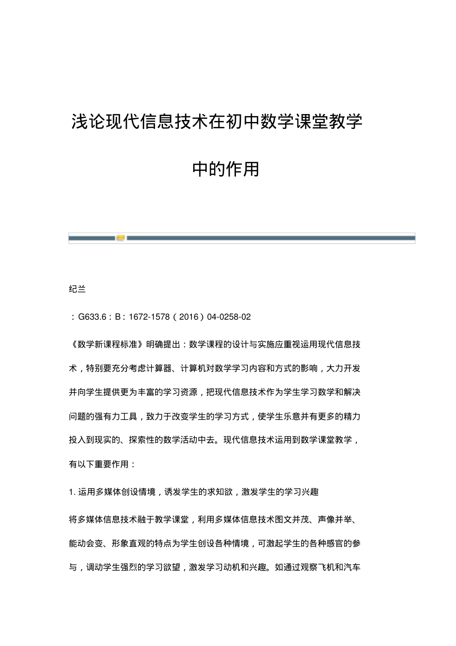 浅论现代信息技术在初中数学课堂教学中的作用.pdf_第1页