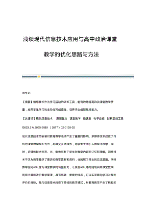 浅谈现代信息技术应用与高中政治课堂教学的优化思路与方法.pdf