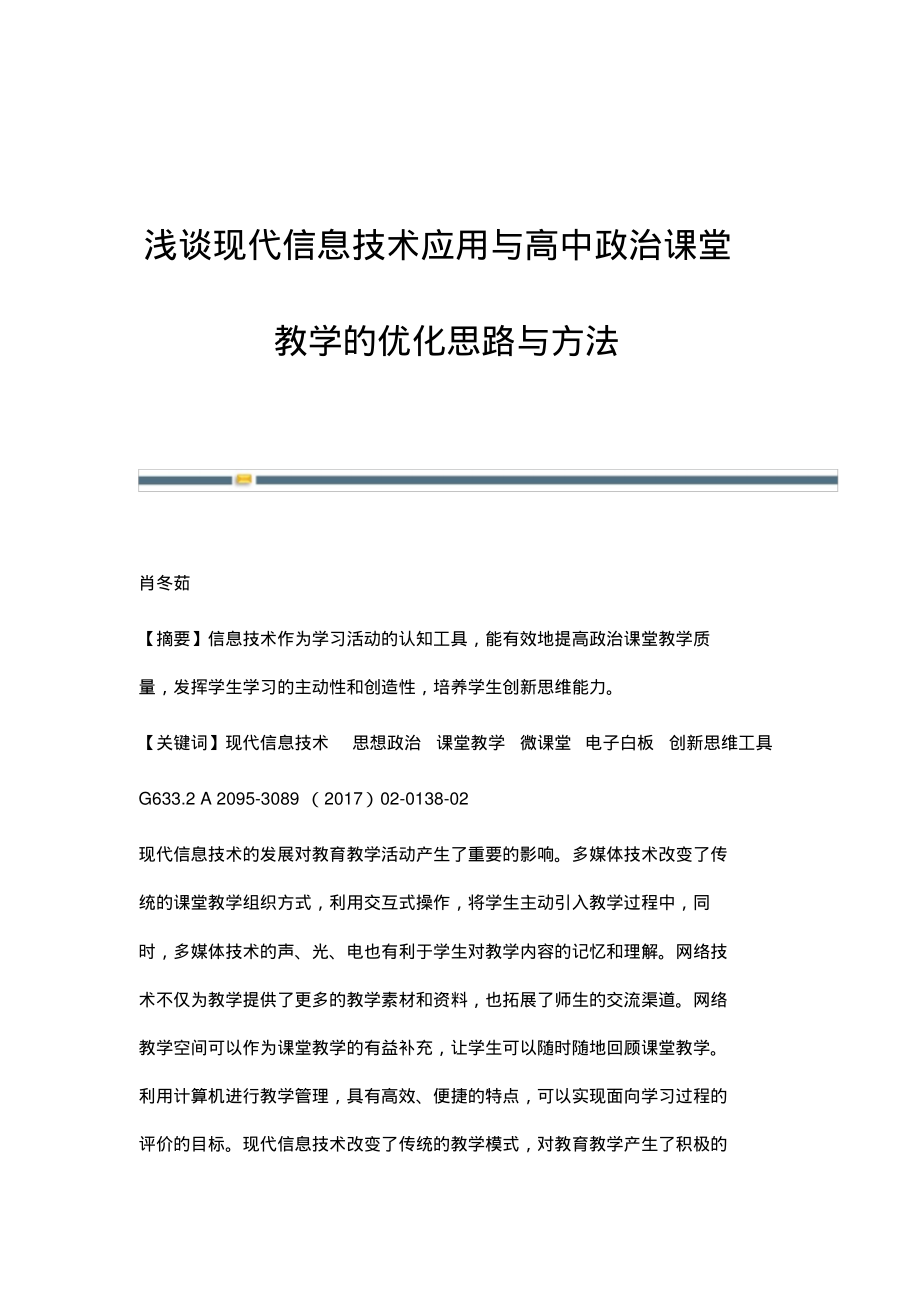 浅谈现代信息技术应用与高中政治课堂教学的优化思路与方法.pdf_第1页