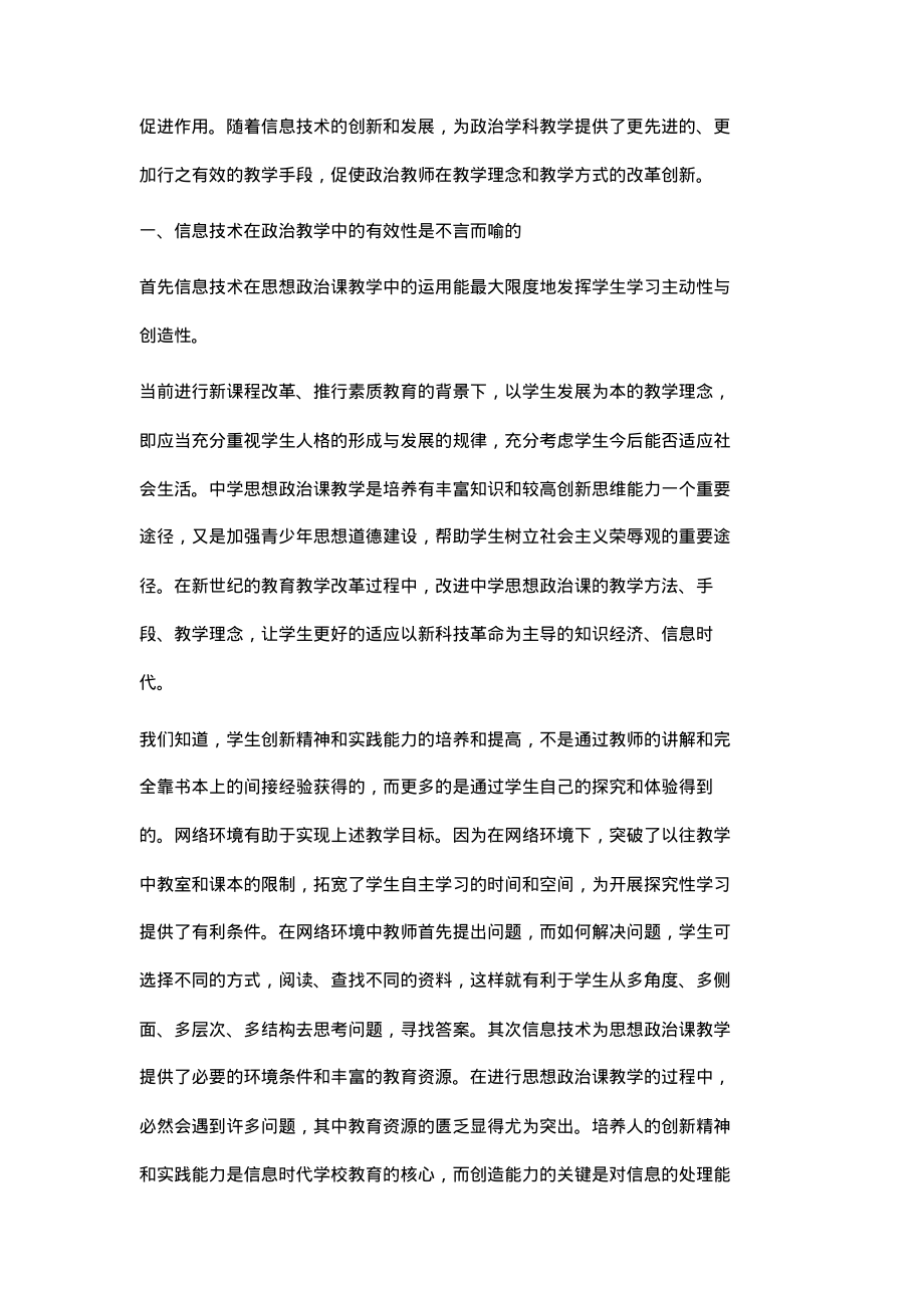 浅谈现代信息技术应用与高中政治课堂教学的优化思路与方法.pdf_第2页