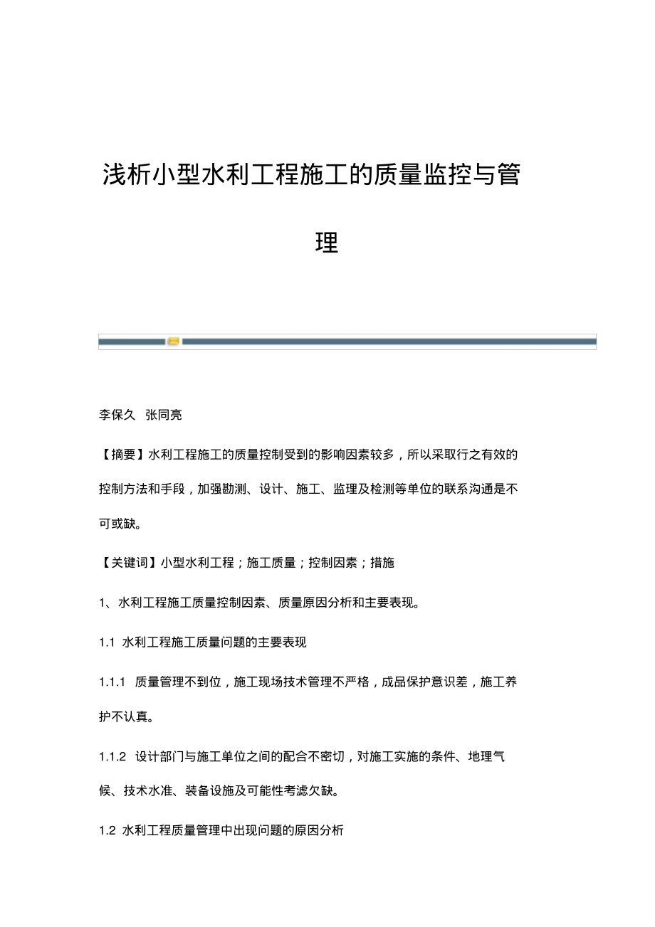 浅析小型水利工程施工的质量监控与管理.pdf_第1页