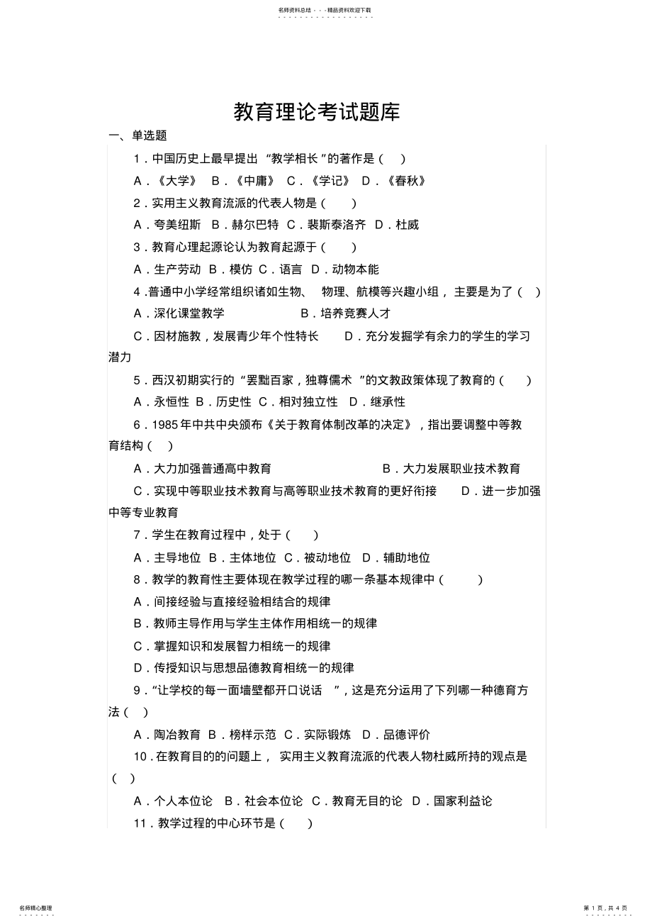 教育理论考试题库 .pdf_第1页