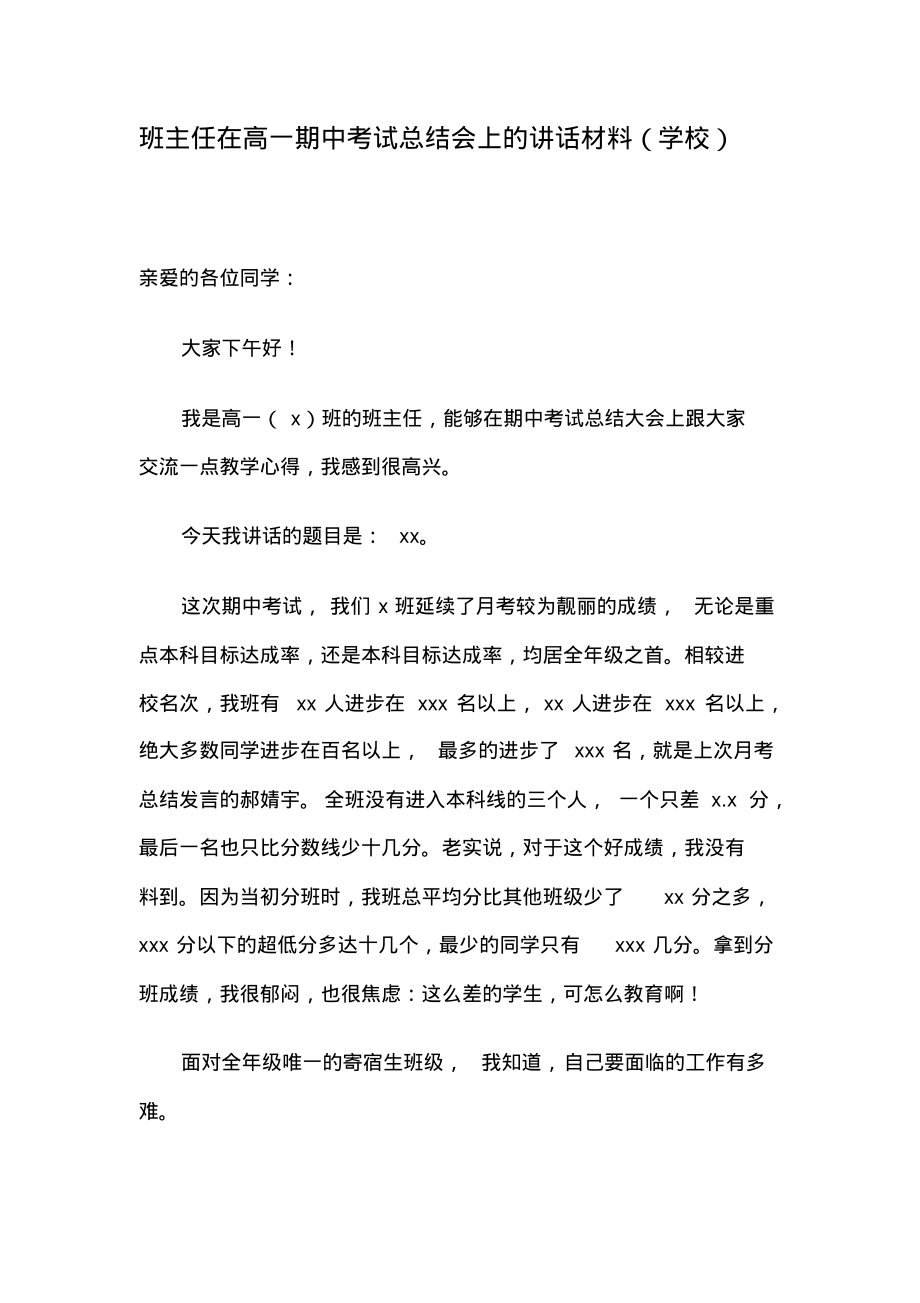 班主任在高一期中考试总结会上的讲话材料(学校).pdf_第1页