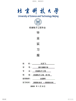 2022年2022年机械电子工程专业毕业实习报告范文 .pdf