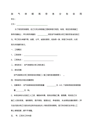 加气块砌筑劳务分包合同.pdf