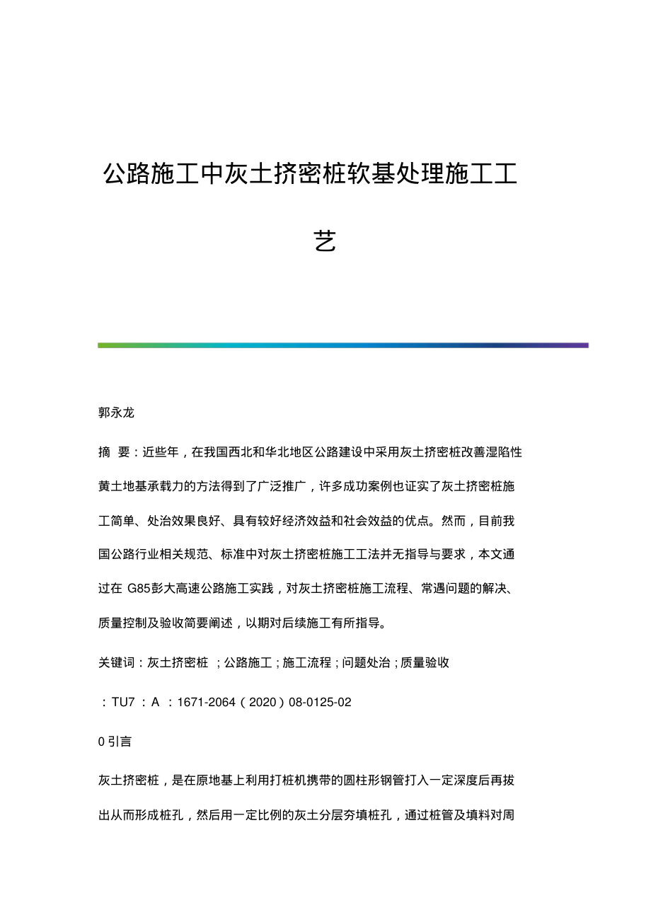 公路施工中灰土挤密桩软基处理施工工艺.pdf_第1页