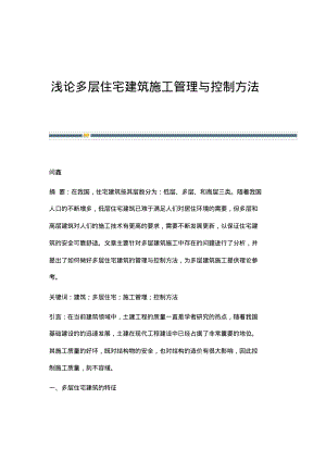 浅论多层住宅建筑施工管理与控制方法.pdf