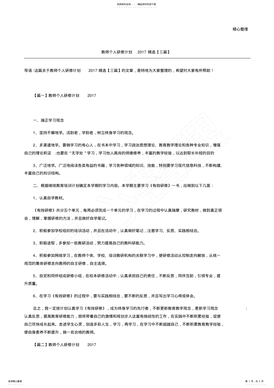 2022年2022年教师个人研修计划三篇 .pdf_第1页