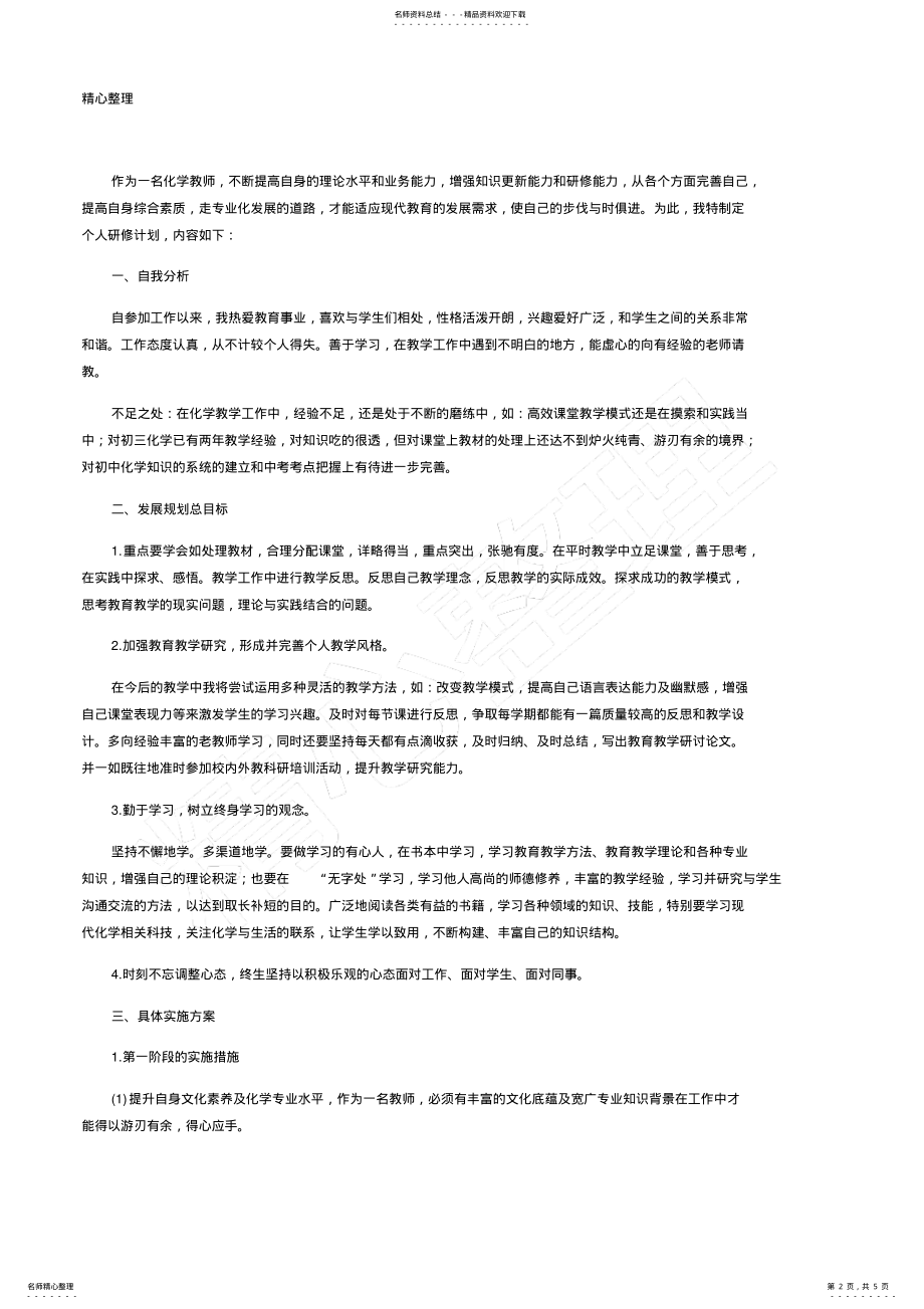 2022年2022年教师个人研修计划三篇 .pdf_第2页