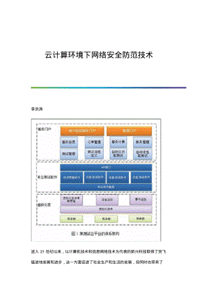 云计算环境下网络安全防范技术.pdf