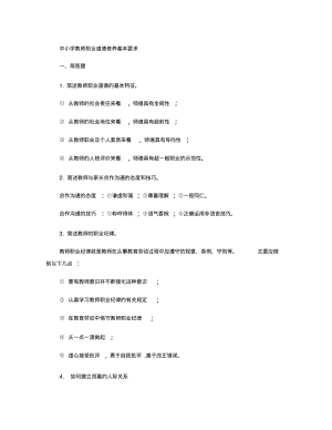 《中小学教师职业道德修养基本要求》试题及参考答案1汇总.pdf