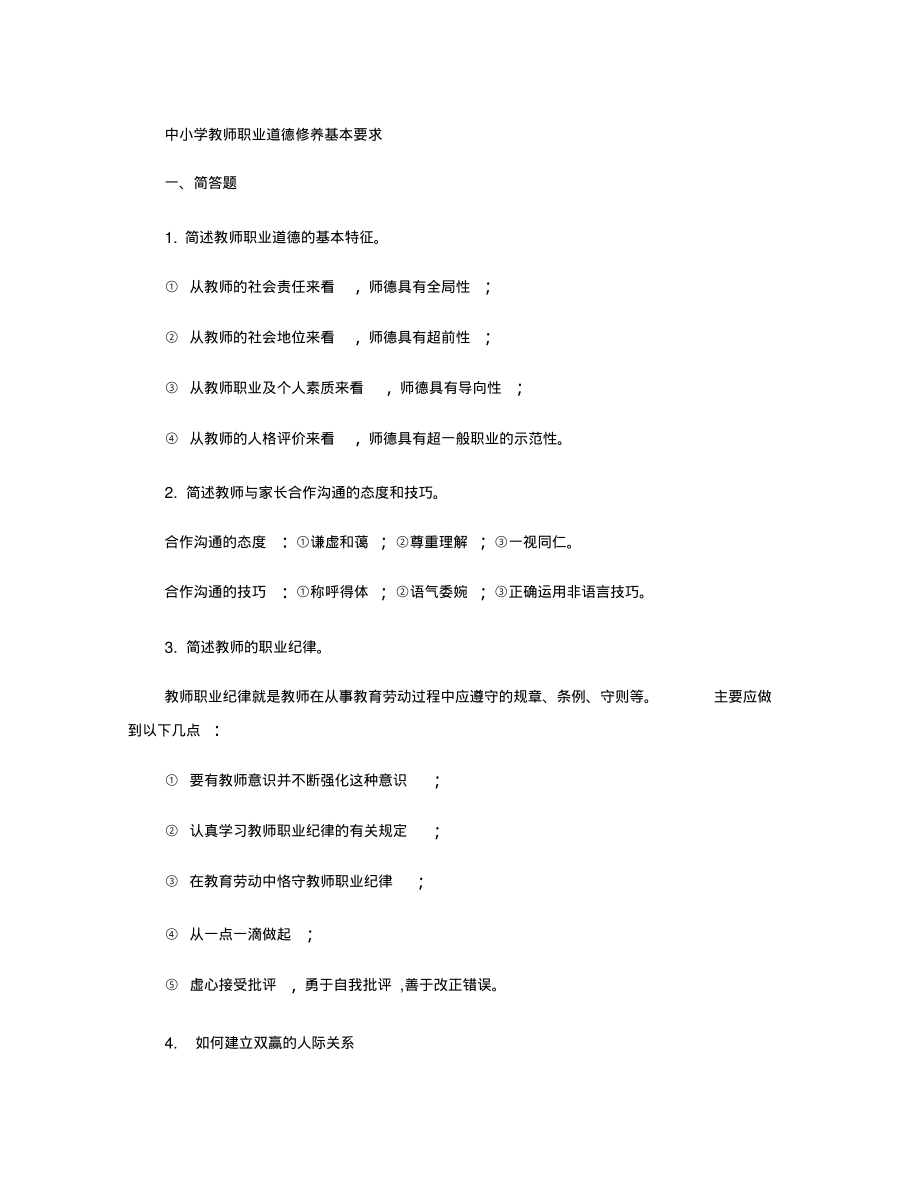 《中小学教师职业道德修养基本要求》试题及参考答案1汇总.pdf_第1页