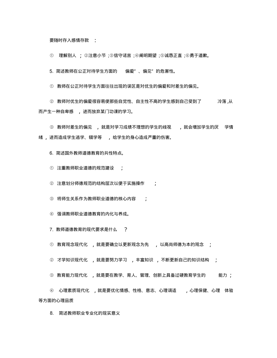 《中小学教师职业道德修养基本要求》试题及参考答案1汇总.pdf_第2页