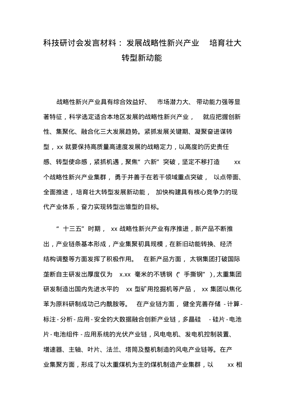 科技研讨会发言材料：发展战略性新兴产业培育壮大转型新动能.pdf_第1页