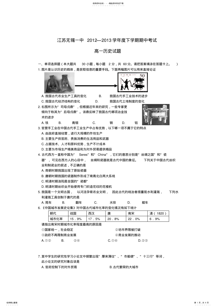 2022年2022年江苏省无锡一中高一历史下学期期中试题新人教版 .pdf_第1页